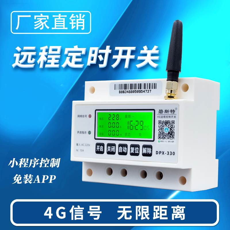 4G遠程控制開關-基礎款