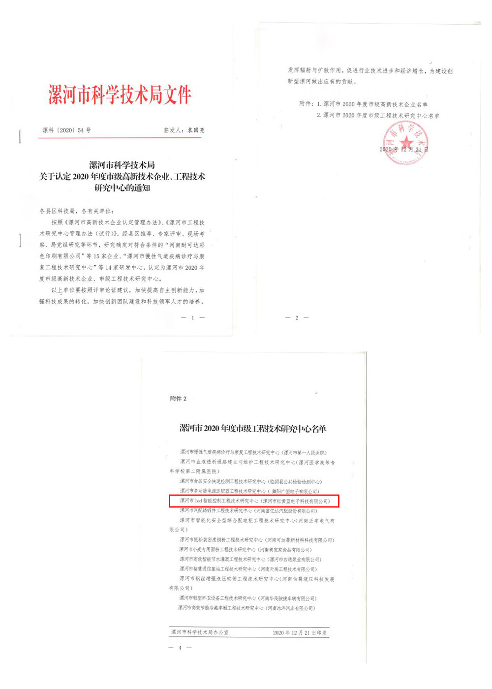 漯河市紅黃藍(lán)電子科技有限公司