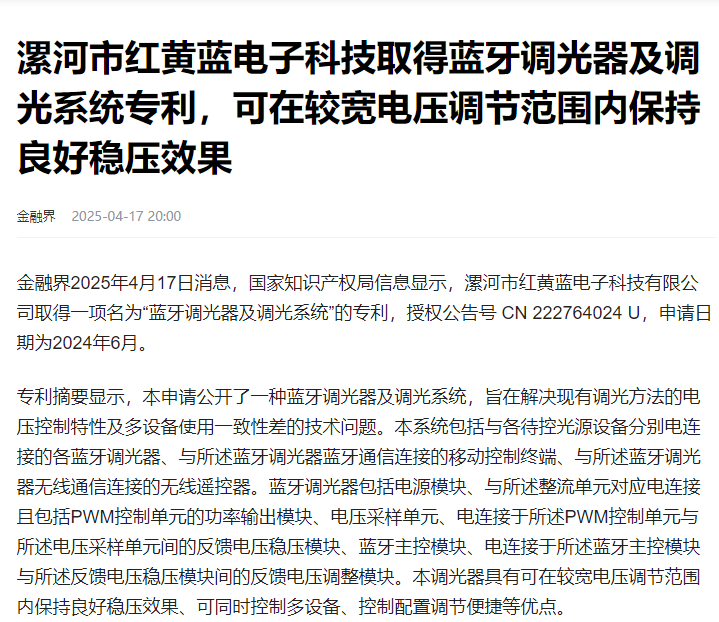 漯河市紅黃藍(lán)電子科技取得藍(lán)牙調(diào)光器及調(diào)光系統(tǒng)專利